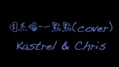 一點點 (Cover)