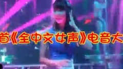 40首<全中文女聲>電音大碟
