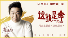 黃渤 - 這就是命 電影《這就是命》同名主題曲