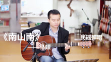  - 小哥彈唱一曲《南山南》，好聽卻帶著些傷感