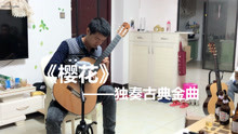  - 大叔彈吉那么厲害，現場獨奏《櫻花》真的民間牛人