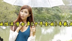 2017磁性深情女聲<十年金曲>車載大碟!