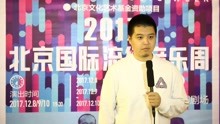  - 2017北京國際流行音樂周發布會