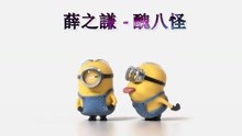  - 小黃人版《丑八怪》