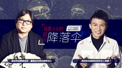 撫慰人心的藍色降落傘 - 周深&高曉松專訪