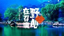  - 2017赤水河谷音樂季回顧
