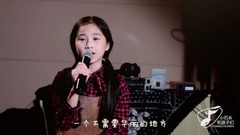 華語童星 - 我想有個家