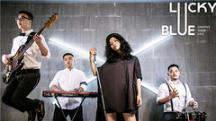《中國樂隊》Lucky Blue介紹