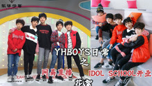 YHBOYS日常：網易直播+IDOL SCHOOL開業花絮