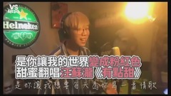 汪蘇瀧《有點甜》甜蜜翻唱!情侶曬愛就靠這首!