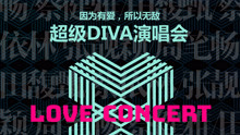 - Love Concert超級DIVA演唱會深圳站宣傳片