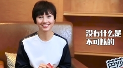 袁泉的YES or NO大公開~ 直言長胖點就是新年愿望_時尚芭莎BAZAAR專訪 17/11/28