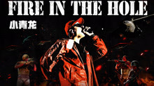 小青龍 - Fire in the hole