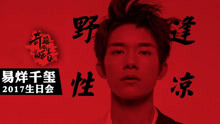 易烊千璽 - 易烊千璽17歲生日會完整版