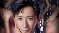 《前任3:再見前任》韓庚特輯