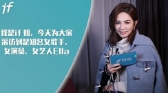 Ella"戲精"上身,if 姐欠你一座奧斯卡小金人