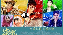 《柒個我》“七重人格”預告