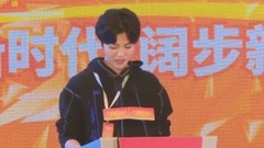 發言 不忘初心 年輕就是"敢"