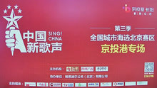  - 2018中國新歌聲北京賽區京投港專場