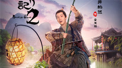電影《捉妖記2》