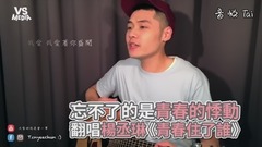 楊丞琳《青春住了誰》暖心翻唱!追憶青春的悸動!