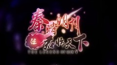 【為天下局】月光伴奏曲