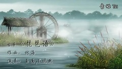 民樂群星 - 琵琶語 古箏獨奏