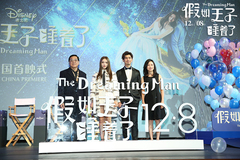 《假如王子睡著了》首映禮