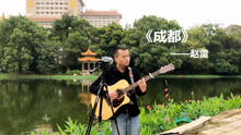  - 回到母校，聽學長在湖邊唱歌，一首《成都》好聽，很應景