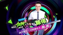 年度制作人 陳偉 - 2018愛奇藝尖叫之夜
