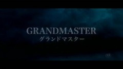 電影<一代宗師>日本預告片8