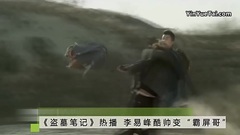 [盜墓筆記]原創 李易峰酷帥無邪惹人愛