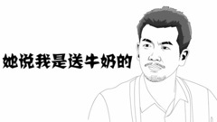 [盜墓筆記]原創 簡筆笑畫之小哥遭羞辱