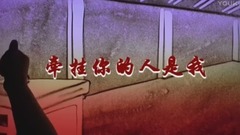 牽掛你的人是我