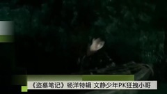 影視原聲 - [盜墓筆記]原創 楊洋特輯之文藝小哥vs狂拽小哥