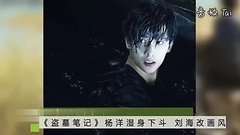影視原聲 - [盜墓筆記]資訊 楊洋濕身下斗 劉海改畫風