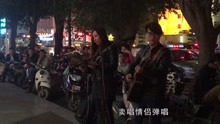  - 賣唱情侶彈唱《貝加爾湖畔》