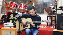  - 有幾句歌詞能打動人，小伙子彈唱《我們不一樣》好聽