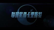  - 《黑鏡》之《星艦卡李斯特號》