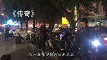  - 街頭賣唱夫妻一首《傳奇》好聽