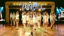 SNH48 - SNH48 - 我的舞臺 預告