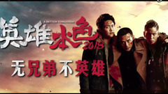 電影《英雄本色2018》