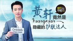愛豆不怕問:"老干部"黃軒竟然是隱藏的護膚達人!?