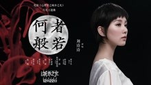 劉詩詩 - 何者般若