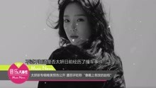 金泰妍 - 泰妍新專輯唯美預告公開