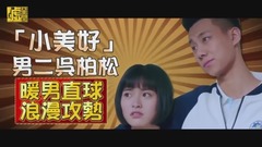 「小美好」男二吳柏松 暖男浪漫攻勢