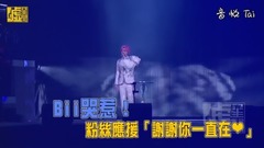 BII哭惹!粉絲應援「謝謝你一直在」