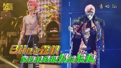 Bii脫衣露肌 慶功加碼