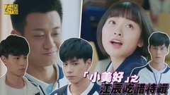 「小美好」之江辰吃醋特輯