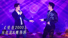 林依輪 & 姚偉濤 - 愛在2000 - 不凡的改變現場 17/12/10